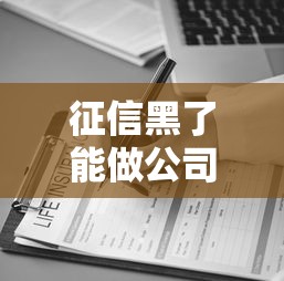 征信黑了能做公司監事嗎？3個關鍵點必看