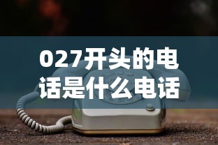 027開頭的電話是什么電話？接到這類貸款推銷電話要當(dāng)心