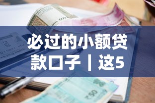 必過的小額貸款口子｜這5個(gè)平臺審核快、門檻低