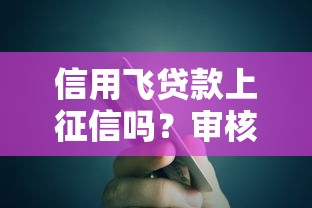 信用飛貸款上征信嗎？審核規則與平臺實測