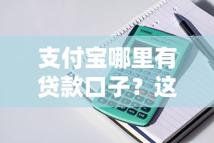 支付寶哪里有貸款口子？這幾個官方渠道別錯過！