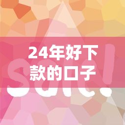 24年好下款的口子有哪些？實測這5個平臺審核快、門檻低