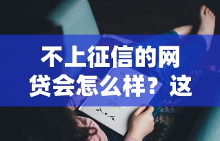 不上征信的網貸會怎么樣？這些風險你可能沒想過