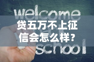 貸五萬(wàn)不上征信會(huì)怎么樣？這些隱藏風(fēng)險(xiǎn)你需要知道
