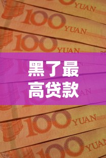 黑了最高貸款口子實(shí)測(cè)：這5個(gè)渠道下款穩(wěn)但坑多