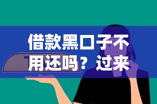 借款黑口子不用還嗎？過(guò)來(lái)人告訴你真實(shí)經(jīng)歷和風(fēng)險(xiǎn)