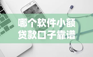 哪個(gè)軟件小額貸款口子靠譜？實(shí)測5個(gè)正規(guī)平臺