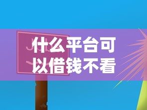 什么平臺可以借錢不看征信？這5個(gè)渠道實(shí)測有效