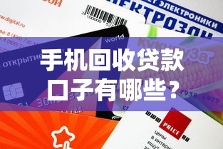 手機(jī)回收貸款口子有哪些？這5個(gè)平臺審核快、額度高