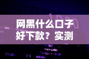 網黑什么口子好下款？實測這三類平臺老哥更容易通過