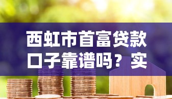 西虹市首富貸款口子靠譜嗎？實測推薦5個正規低息平臺