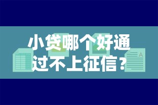 小貸哪個好通過不上征信？實測5家低門檻借款渠道