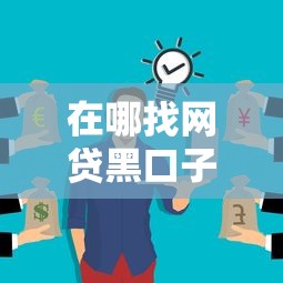 在哪找網貸黑口子？這些渠道你可能沒想到