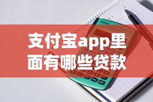 支付寶app里面有哪些貸款口子？這8個正規平臺隨借隨還！