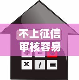 不上征信審核容易通過？這3類低門檻貸款真實測評！