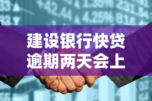 建設銀行快貸逾期兩天會上征信嗎？最新解答