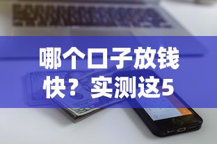哪個口子放錢快？實測這5個平臺到賬快、審核松、額度高