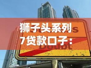 獅子頭系列7貸款口子：3個隱藏技巧幫你避開套路貸