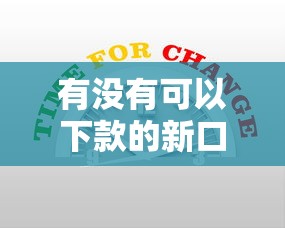 有沒有可以下款的新口子？近期實測5個低門檻平臺分享