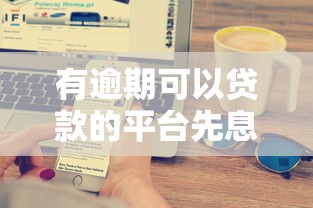 有逾期可以貸款的平臺先息后本？這5個方案或許能幫到你