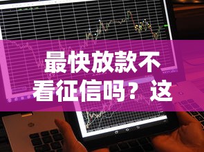 最快放款不看征信嗎？這5個(gè)渠道秒到賬必看攻略