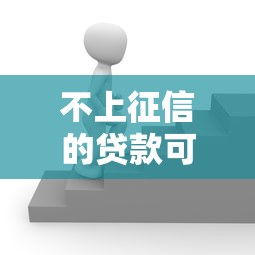 不上征信的貸款可以做嗎？這3個(gè)風(fēng)險(xiǎn)點(diǎn)必須警惕
