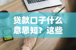 貸款口子什么意思知？這些隱藏知識(shí)點(diǎn)必須掌握