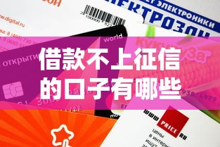借款不上征信的口子有哪些？這3個平臺審核快、額度高
