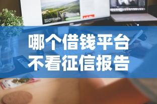 哪個借錢平臺不看征信報告？這幾個門檻低、放款快！