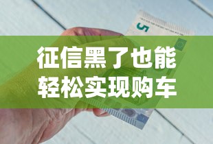 征信黑了也能輕松實(shí)現(xiàn)購車夢(mèng)？這3招幫你繞過銀行審核