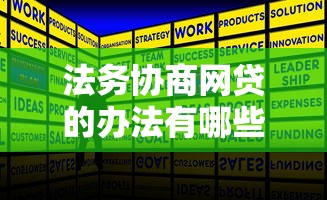 法務協商網貸的辦法有哪些？專業人士3步解決