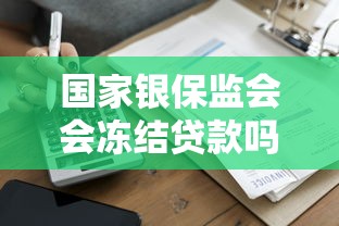 國家銀保監會會凍結貸款嗎？真實案例為你解析