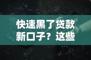 快速黑了貸款新口子？這些隱藏細節你必須摸透