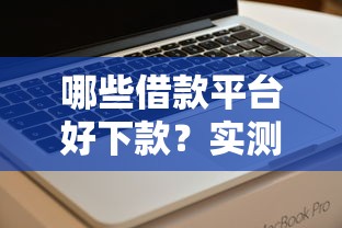 哪些借款平臺好下款？實測這幾個靠譜平臺容易通過！