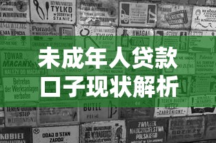 未成年人貸款口子現狀解析：家長必看的風險警示