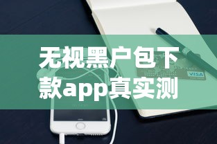 無視黑戶包下款app真實測評：這些平臺還能用嗎？