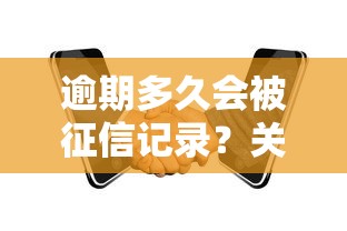 逾期多久會被征信記錄？關鍵時間點全解析