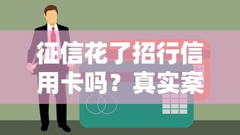 征信花了招行信用卡嗎？真實案例分析+補救指南
