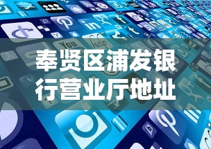奉賢區(qū)浦發(fā)銀行營業(yè)廳地址查詢，這些貸款服務你可能用得上