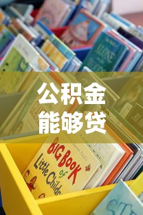 公積金能夠貸款額口子？教你算清能貸多少，這些渠道更劃算