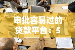 審批容易過的貸款平臺：5個實測低門檻渠道推薦