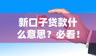 新口子貸款什么意思？必看！這些平臺審核快還安全