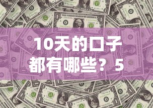 10天的口子都有哪些？5個短期周轉攻略實測分析