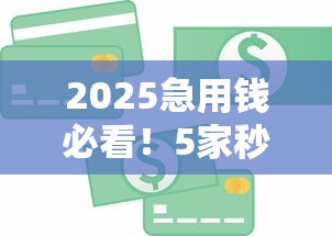 2025急用錢必看！5家秒批貸款平臺真實測評