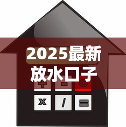 2025最新放水口子有哪些？獨家盤點低門檻、低利率貸款渠道