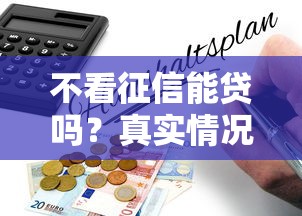 不看征信能貸嗎？真實情況解析+避坑指南