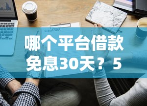 哪個平臺借款免息30天？5家靠譜平臺實(shí)測對比