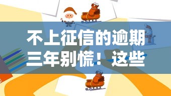 不上征信的逾期三年別慌！這些隱藏影響你知道嗎