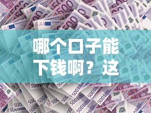 哪個口子能下錢啊？這3類平臺審核松、額度高