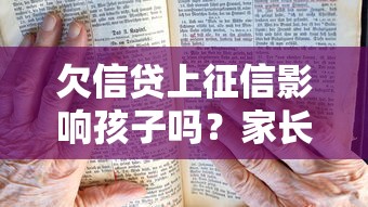 欠信貸上征信影響孩子嗎？家長必看的5大信用真相